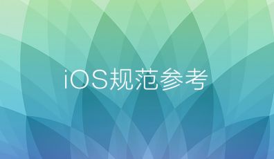 iOS規范參考