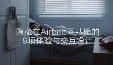 就是這么貼心！隱藏在AIRBNB網站里的9項體驗與交互設計