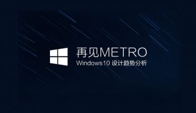 WINDOWS 10通用應用設計趨勢分析