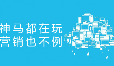 那些刷爆網絡的營銷創意是如何做出來的？