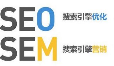 SEO和SEM傻傻分不清楚？