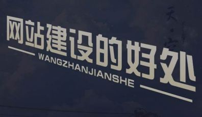 個體戶都進行網站建設了？