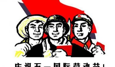 五一勞動節放假通知