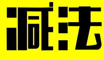 手機網站建設的減法設計