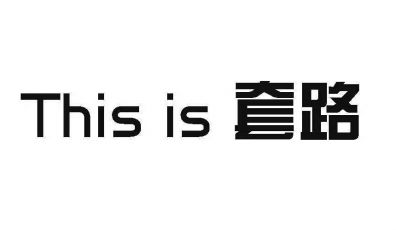 網站建設的這些坑你要注意了