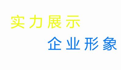 如何在網站建設上展示企業自身實力和品牌