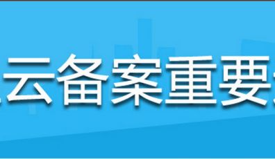 阿里云備案信息核查通知