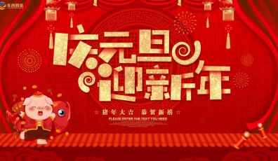 元旦：2019，你好！