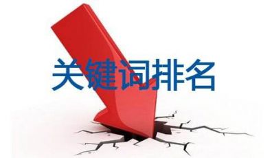 網(wǎng)站排名下降，如何快速恢復(fù)？