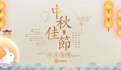 粵聯(lián)網(wǎng)絡全體同仁祝各客戶朋友中秋節(jié)快樂！